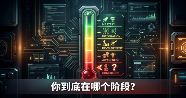 AI成熟度评估：2026年你的公司到底在哪个阶段？
