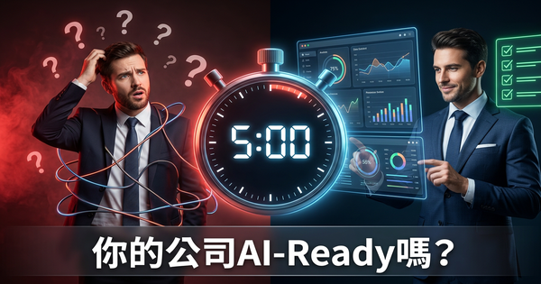 你的公司準備好用AI了嗎？這個5分鐘測試告訴你一切