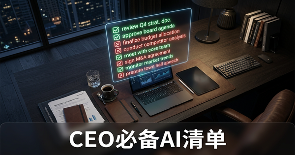 花钱买AI之前，每个CEO都需要这份AI准备度清单