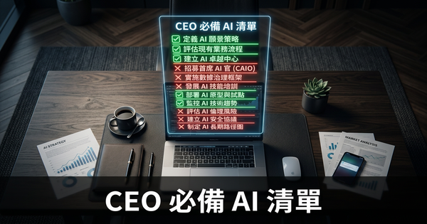 花錢買AI之前，每個CEO都需要這份AI準備度清單