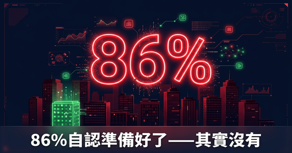 86%的香港公司自認AI-Ready——但數據說的是另一回事
