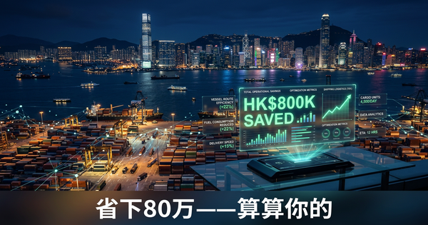一家香港贸易公司如何用AI省下80万港元——用计算器算算你的数字