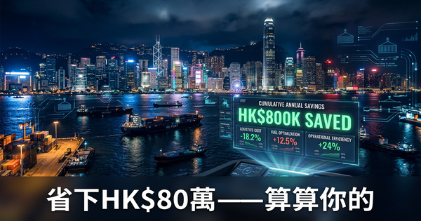 一間香港貿易公司如何用AI省下HK$80萬——用計算器算算你的數字
