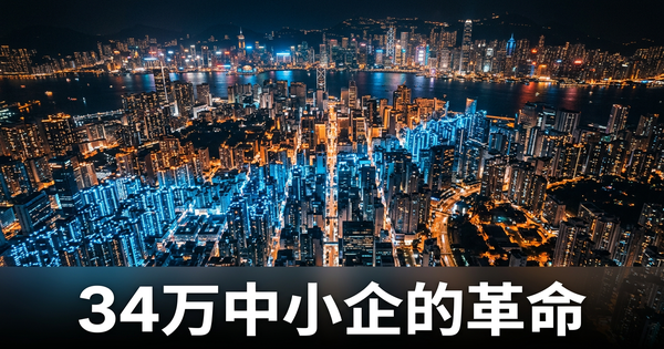 AI员工革命:对香港34万家中小企意味着什么
