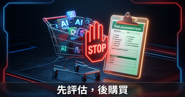 買任何AI工具之前，先做這個免費評估