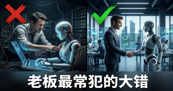 老板用AI员工最常犯的大错——以及如何避免