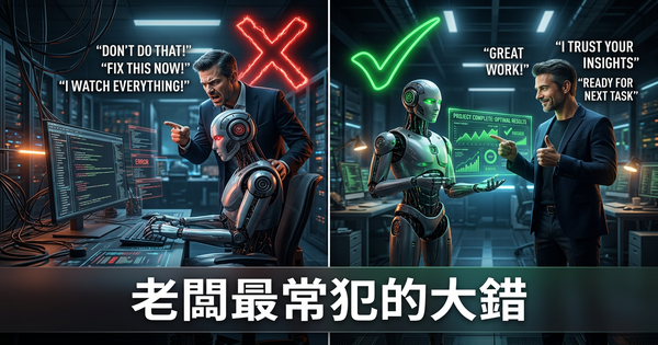 老闆用AI員工最常犯的大錯——以及如何避免