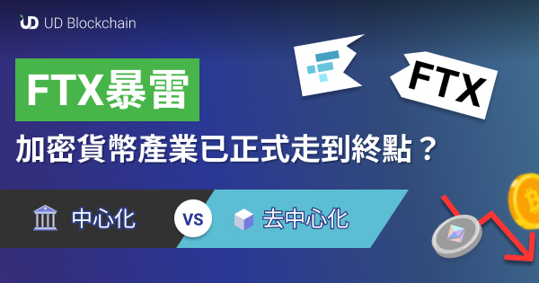 2022年一连串暴雷事件，是否已将加密货币迫到终点？