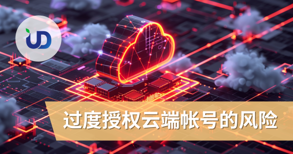 为何「过度授权」的云端帐号正悄悄削弱你的网络安全防禦?