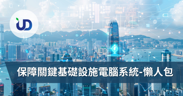 [懒人包] 一文掌握政府2024最新「保护关键基础设施电脑系统」立法框架