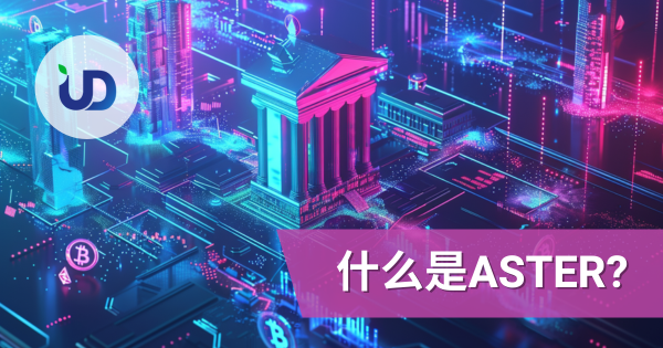 超越传统 DeFi：Aster DEX 如何打破界限，完美融合加密货币与美股交易
