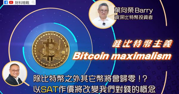 【财科暗战 & 章涛】Bitcoin maximalism（唯比特币主义） 除比特币之外其它币将会归零！ ？以SAT作价将改变我们对钱的概念