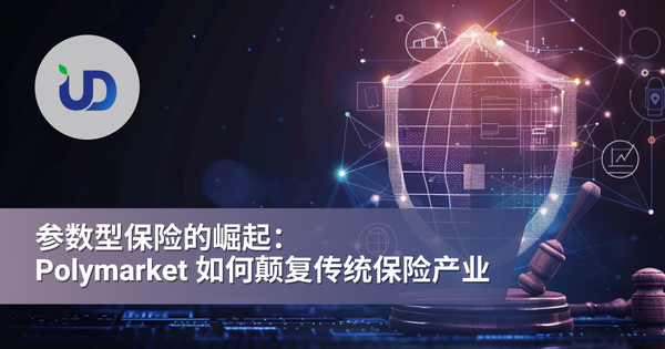 参数型保险的崛起：Polymarket 如何颠复传统保险产业
