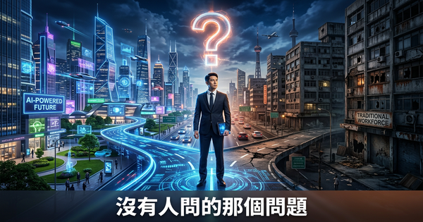 數碼轉型的第一步，是回答一個大部分公司從不問的問題