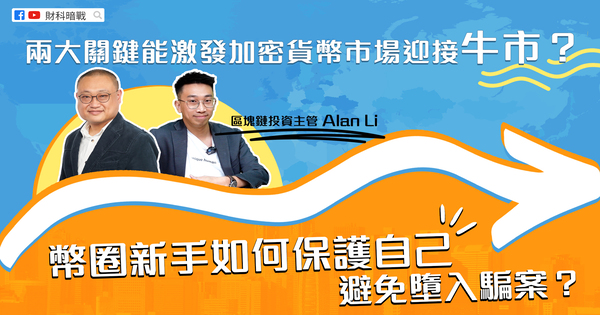 【财科暗战 & 章涛】两大关键能激发加密货币市场迎接牛市?