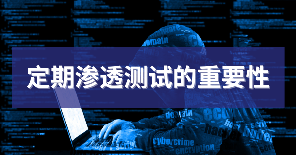 定期渗透测试的重要性