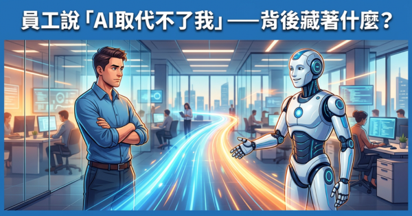 员工说「AI取代不了我」——这句话背后藏着什么,每个老板都要看清楚