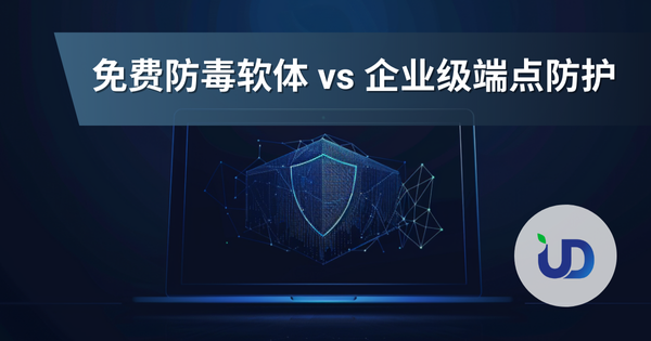 免费防毒软体 vs 企业级端点防护