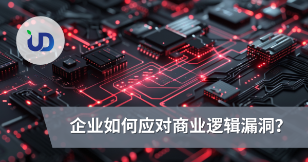 什麽是商业逻辑漏洞:为何传统安全扫描永远找不到?