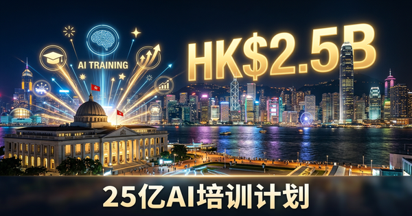 香港25亿AI培训计划——你的公司如何受惠