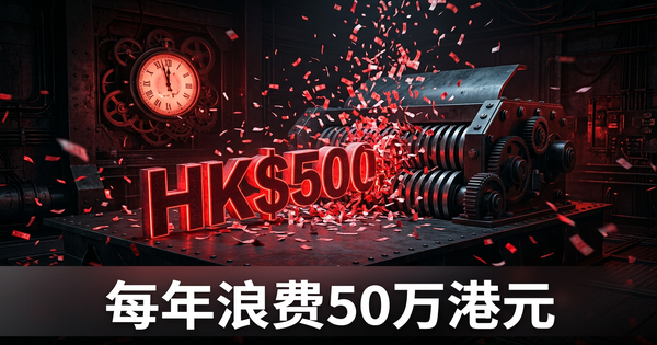 每年浪费50万港元人工成本——大部分老板完全不知道
