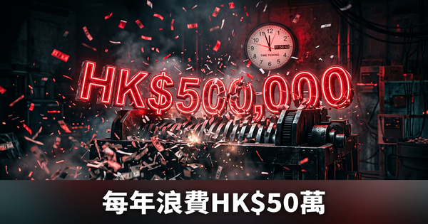 每年浪費HK$50萬人工成本——大部分老闆完全不知道