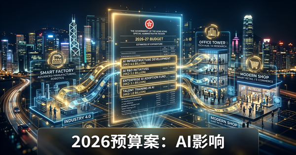 2026-27年度预算案AI政策:对你的业务到底意味着什么
