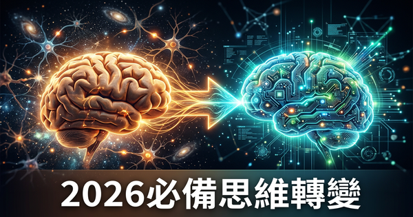 從管人到管AI:2026年每個老闆都需要的思維轉變