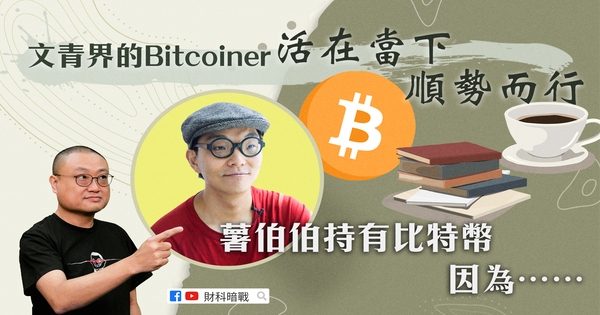 Bitcoiners in the literary and youth circles live in the present and go with the trend