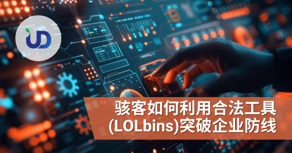 黑客如何利用合法工具(LOLbins)突破企业防线