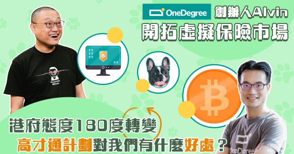 【财科暗战】OneDegree Hong Kong 创办人Alvin开拓虚拟保险市场 港府态度180度转变，高才通计划对我们有什么好处？