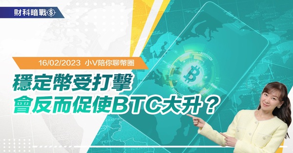 稳定币受打击，会反而促使BTC大升？