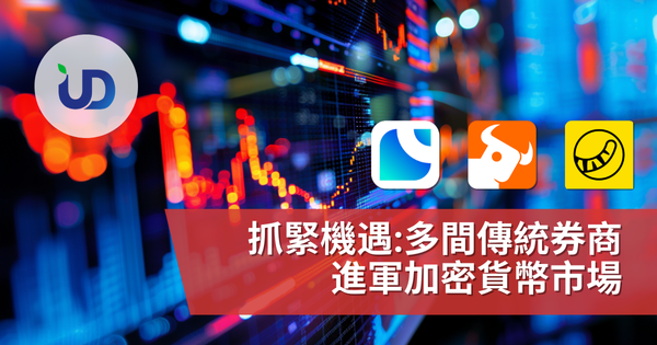 突破传统,拥抱未来:多间传统券商进军加密货币市场