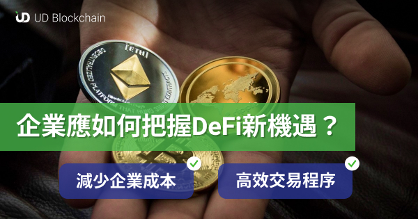 企业应如何把握DeFi新机遇？