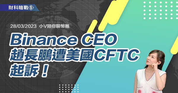 Binance CEO 赵长鹏遭美国CFTC起诉!