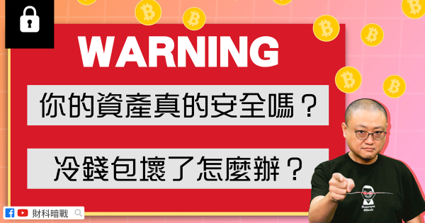 你的资产真的安全吗？冷钱包坏了怎么办？