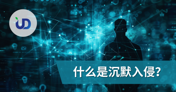 什麽是沉默入侵?为何黑客已不再需要勒索软体?