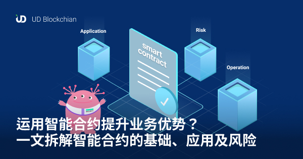 运用智能合约提升业务优势? 一文拆解智能合约的基础、应用及风险