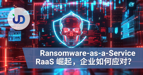 Ransomware-as-a-Service（RaaS）崛起：MSSP 如何抵禦新兴网络勒索犯罪生态