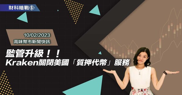 Kraken關閉美國「質押代幣」服務