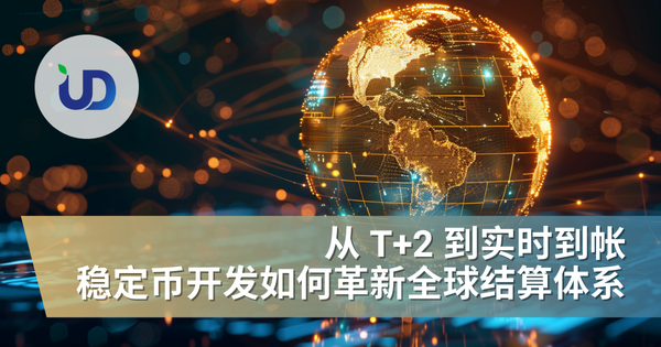 从 T+2 到实时到帐：稳定币开发如何革新全球结算体系