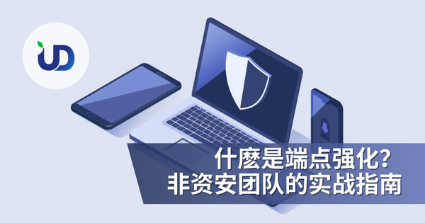 什麽是端点强化?给非资安团队的实战指南