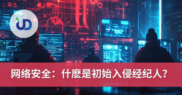 深入黑暗网络经济:初始入侵经纪人如何贩卖你公司的弱点