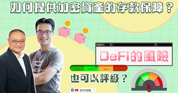 【Fintech Dark War】How can insurance protect cryptocurrency? What are the advantages to be risk rating agency for a blockchain project?