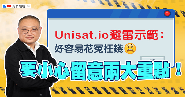 Unisat.io避雷示范:好容易花冤枉钱 要小心留意两大重点!