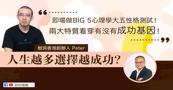 【财科暗战 & 章涛】即场做BIG 5心理学大五性格测试!