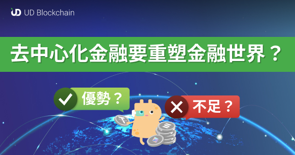 去中心化金融能与"成熟"挂勾吗？