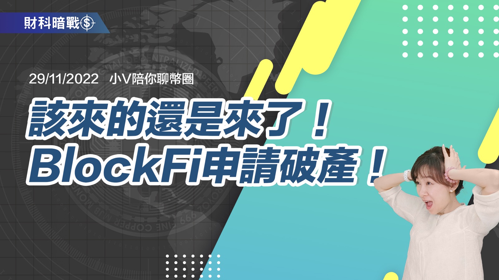 该来的还是来了！BlockFi申请破产！