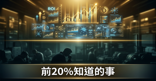 如果你不在AI采用者的前20%，这是你错过的东西