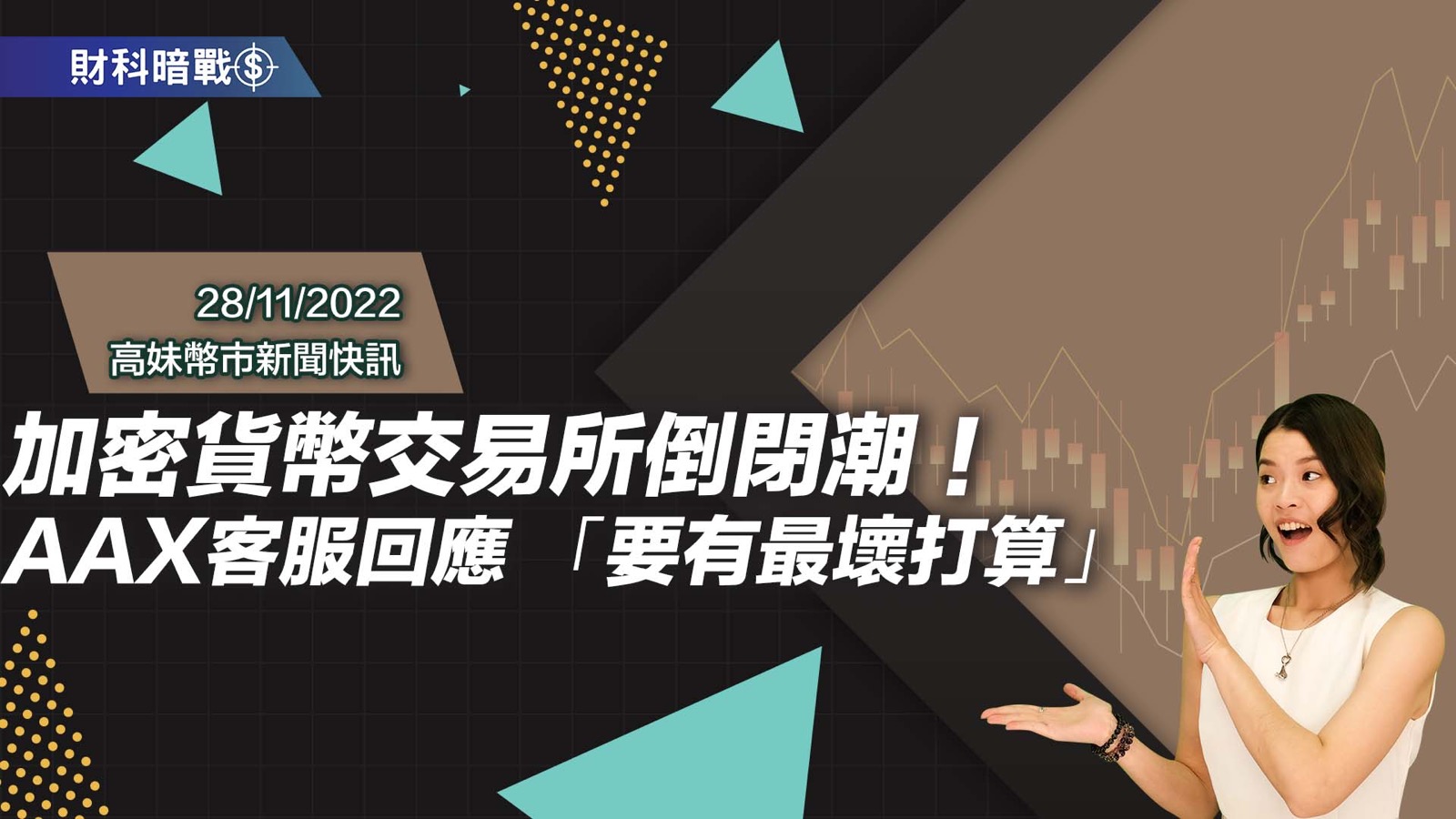 加密货币交易所倒闭潮！AAX客服回应 「要有最坏打算」